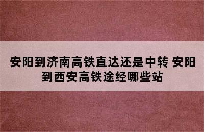 安阳到济南高铁直达还是中转 安阳到西安高铁途经哪些站